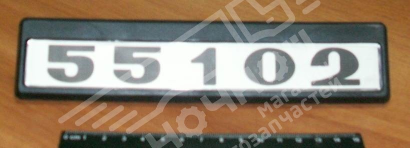 Табличка модификаций КАМАЗ 55102
