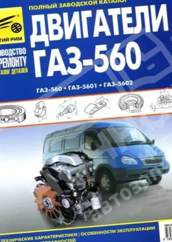 Руководство по ремонту и каталог детелей ГАЗ 3302 дв.560