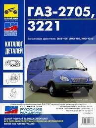 Каталог ГАЗ 3321 (Рестайлинг)