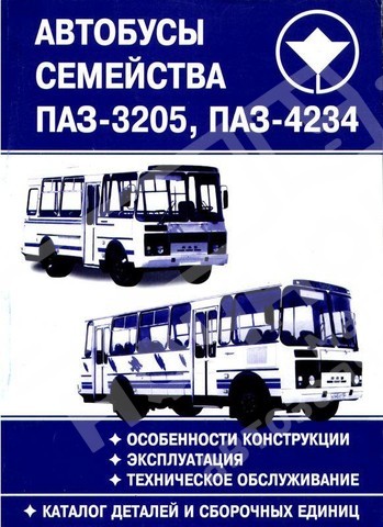 Каталог ПАЗ 32053 (2005 г.)