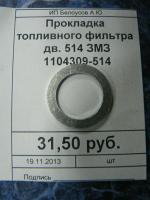 Прокладка топливного фильтра дв. 514 ЗМЗ