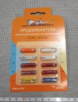 Предохранители (цилиндрические) (10 шт 5-25А) AirLinel
