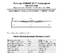 Рессора пер. КАМАЗ 65115-10 (3 л., L-1960) (г.Чусовой)