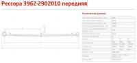 Рессора передняя УАЗ 3962 3 лист с сайл. (г.Чусовой)
