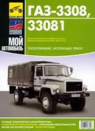 Руководство по ремонту ГАЗ 3308,33081 дв.245 Евро2