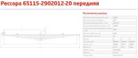 Рессора пер. КАМАЗ 65115-20 с ухом (11 л., L-1940) (г.Чусовой)
