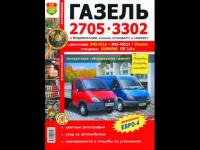 Руководство по ремонту ГАЗ 3302 дв.Cummins 2,8 ЕВРО-2,3,4 (Мир Автокниг)