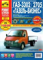 Руководство по ремонту ГАЗ 3302 Бизнес (своими силами)