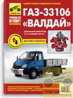 Руководство по ремонту ГАЗ 33106 дв.Cummins 3,8
