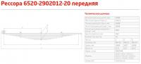 Рессора пер. КАМАЗ 6520-20 с ушком (12 л., L-1940) (г.Чусовой)