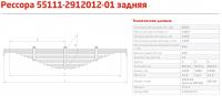 Рессора задн. КАМАЗ 13 т. (14 листов, L-1464) (г. Чусовой)