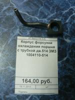 Корпус форсунки охлаждения поршня с трубкой дв.514 ЗМЗ