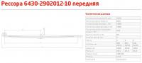 Рессора пер. МАЗ 6430-10 (3 л., L-2100) (ОАО 
