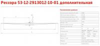 Рессора задн. ГАЗ 53,3307 (4 л.) дополнительная (ГАЗ)