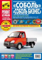 , Руководство по ремонту ГАЗ 2217 Бизнес 