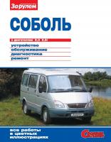 Руководство по ремонту ГАЗ 2217 