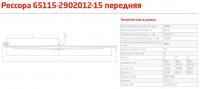 Рессора пер. КАМАЗ 65115-15 с ухом (3 л., L-1940) (г.Чусовой)