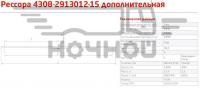 Рессора задн. 4308 доп. (1 л., L-1500)|Рессора задн. 4308 доп. 4308_2913012_10.jpg