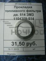 Прокладка топливного фильтра дв. 514 ЗМЗ