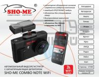 Видеорегистратор с радар-детектором SHO-ME COMBO NOTE WiFi N