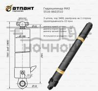 Гидроцилиндр МАЗ 5516 (3 шт., без ушей, L-1565 мм, 3 стор. разг., 15 тонн) (Атлант Гидравлик)