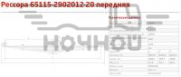 Рессора пер. КАМАЗ 65115-20 с ухом (11 л., L-1940) (г.Чусовой)