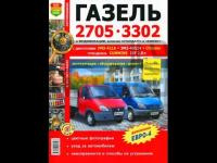 Руководство по ремонту ГАЗ 3302 дв.Cummins 2,8 ЕВРО-2,3,4 (Мир Автокниг)