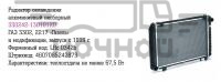 Радиатор основной ГАЗ 3302 (2-х ряд.) алюминиевый н/о ( LUZAR) NOCOLOK