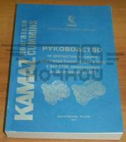 Руководство по диагностике и ремонту двигателей Cummins ISBe и ISDe с ЭБУ 2150 (ОАО КАМАЗ)