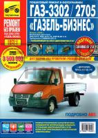 Руководство по ремонту ГАЗ 3302 Бизнес (своими силами)