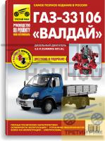 Руководство по ремонту ГАЗ 33106 дв.Cummins 3,8