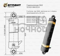 Гидроцилиндр МАЗ 55165, 551603, 551605, 651705 (5 шт., без ушей, L-1130 мм, 1 стор. разг., 20 тонн) 