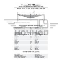 Рессора приц. (ЗИЛ) (г.Чусовой)(16 л., L-1601)