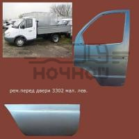 Накладка двери лев ремонт ГАЗ-3302