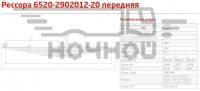Рессора пер. КАМАЗ 6520-20 с ушком (12 л., L-1940) (г.Чусовой)