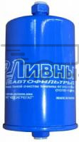 Фильтр топливный ГАЗ дв.405,406,409 (под штуцер) УАЗ (Ливны)