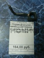 Корпус форсунки охлаждения поршня с трубкой дв.514 ЗМЗ