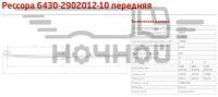 Рессора пер. МАЗ 6430-10 (3 л., L-2100) (ОАО "ЧМЗ", г.Чусовой) с ухом