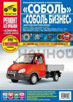, Руководство по ремонту ГАЗ 2217 Бизнес 