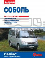 Руководство по ремонту ГАЗ 2217 