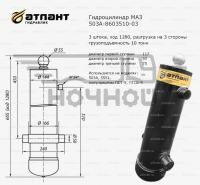Гидроцилиндр МАЗ 503А, 5511 (3 шт., уши d-50 мм, L-605 мм, 3-х стор. разг., 10 тонн) (Атлант Гидравл