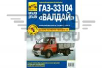 Каталог ГАЗ 33104 дв.245 Евро-2,3